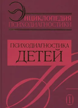Энциклопедия психодиагностики. Т.1. Психодиагностика детей