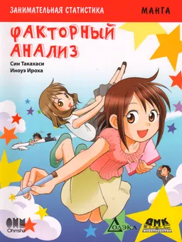 Занимательная статистика. Факторный анализ. Манга