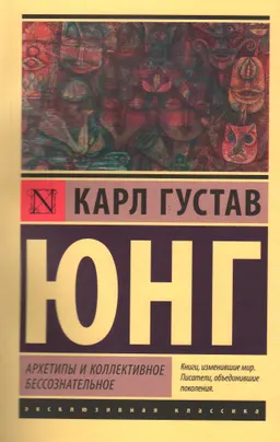 Архетипы и коллективное бессознательное