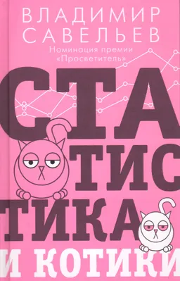 Статистика и котики