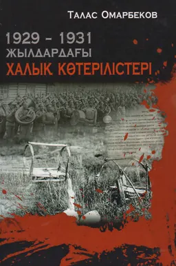 1929 -1931 жылдардағы халық көтерілістері : Зерттеу