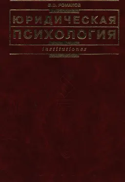 Юридическая психология : Учебник
