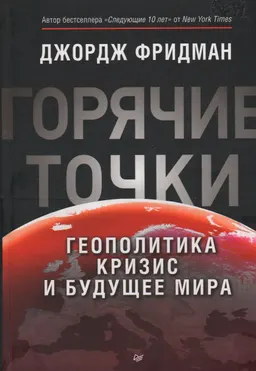 Горячие точки. Геополитика, кризис и будущее мира