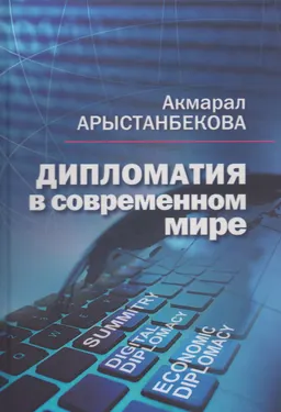 Дипломатия в современном мире
