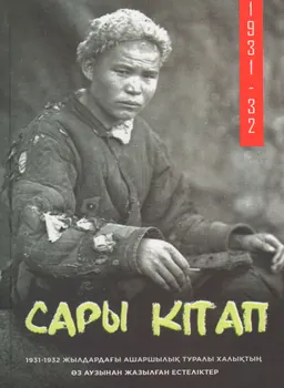 Сары кітап. Қазақ Ашаршылығы - 1931-1933 жылдар : Көзкөрген естеліктер