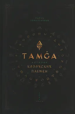 Тамга. История казахских племен