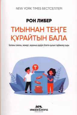 Тиыннан теңге құрайтын бала (Баланы саналы, жомарт, ақшаның қадірін білетін қылып тәрбиелеу сыры)