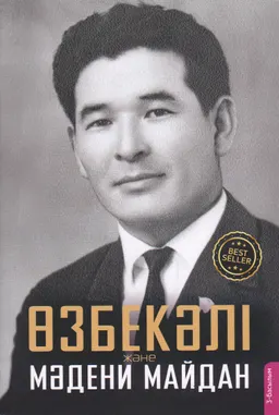 Өзбекәлі және мәдени майдан : Отбасы хрестоматиясы