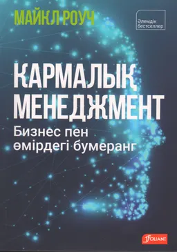 Кармалық менеджмент. Бизнес пен өмірдегі бумеранг