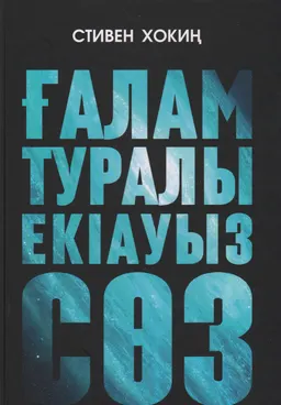 Ғалам туралы екіауыз сөз