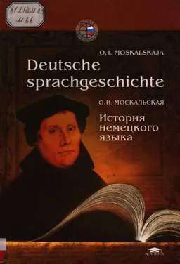 Deutsche sprachgeschichte : учебное пособие