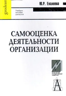 Самооценка деятельности организации : Учеб. пособие