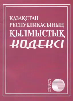 Қазақстан Республикасының қылмыстық кодексі