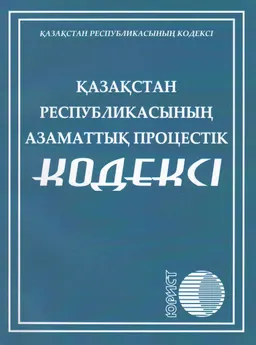Қазақстан Республикасының азаматтық процестік кодексі : Қазақстан Республикасының Кодексі
