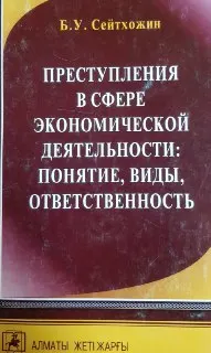 Преступления в сфере экономической деятельности: понятие, виды, ответственность : научное издание