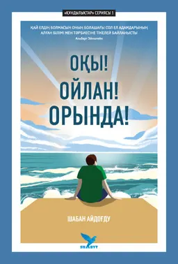 Оқы! Ойлан! Орында!