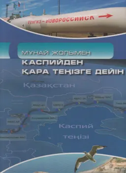 Мұнай жолымен: Каспийден қара теңізге дейін
