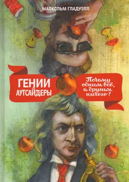 Гении и аутсайдеры. Почему одним все, а другим ничего?
