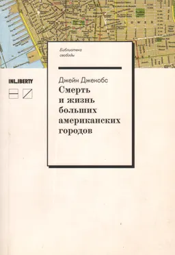 Смерть и жизнь больших американских городов