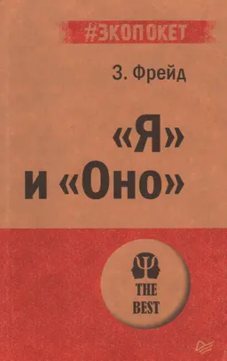 Я и Оно