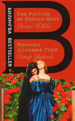 Портрет Дориана Грея