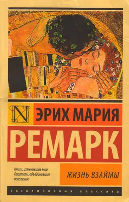 Жизнь взаймы : роман