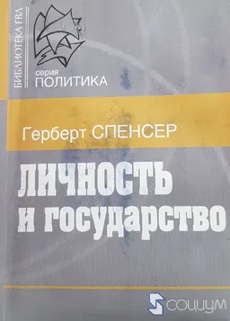 Личность и государство