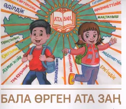 Бала өрген ата заң