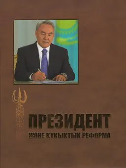 Президент және құқықтық реформа : Тақырыптық құжатты жинақ