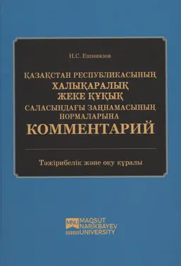 Қазақстан Республикасының халықаралық жеке құқық саласындағы заңнамасының нормаларына комментарий (2022 ж. 8 тамыздағы жағдайы бойынша) : тәжірибелік және оқу құралы
