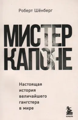 Мистер Капоне : настоящая история величайшего гангстера в мире