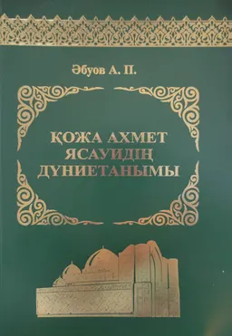 Қожа Ахмет Ясауидің дүниетанымы