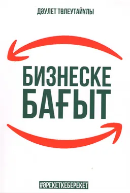 Бизнеске бағыт