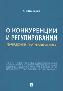 О конкуренции и регулировании: теория, история, практика, перспективы