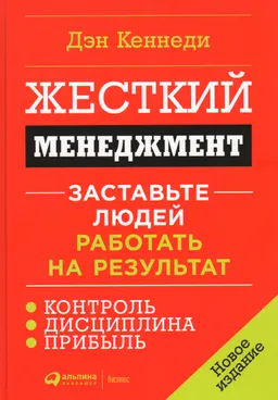 Жесткий менеджмент: Заставьте людей работать на результат