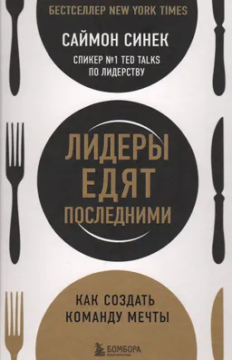 Лидеры едят последними: как создать команду мечты