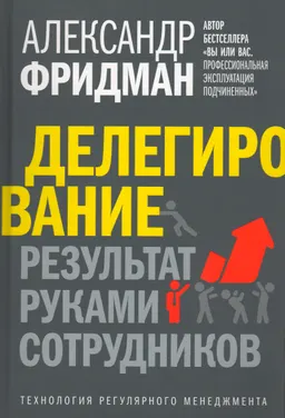 Делегирование: результат руками сотрудников. Технология регулярного менеджмента