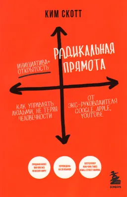 Радикальная прямота : как управлять людьми, не теряя человечности