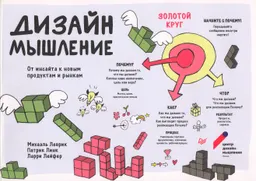 Дизайн-мышление. От инсайта к новым продуктам и рынкам