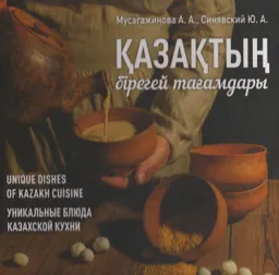Қазақтың бірегей тағамдары