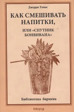 Как смешивать напитки, или "Спутник бонвивана"