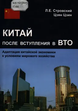 Китай после вступления в ВТО. Адаптация китайской экономики к условиям мирового хозяйства : Монография