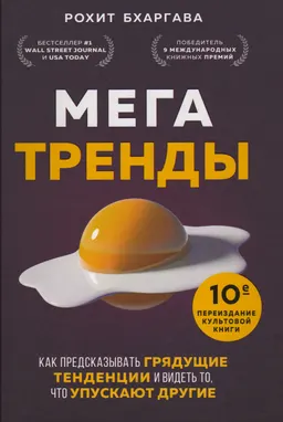 Мегатренды. Как предсказывать грядущие тенденции и видеть то, что упускают другие