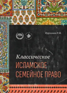 Классическое исламское семейное право : учеб. пособие