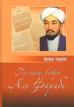 Послание ветра "Аль Фараби"