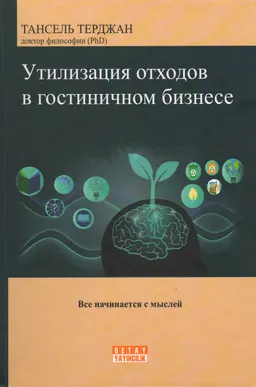 Утилизация отходов в гостиничном бизнесе