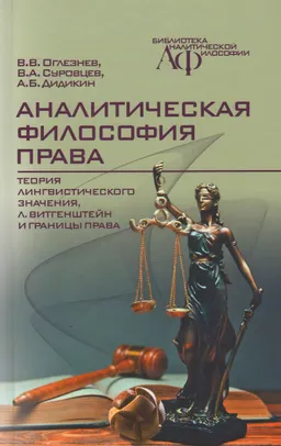 Аналитическая философия права: теория лингвистического значения, Л. Витгенштейн и границы права
