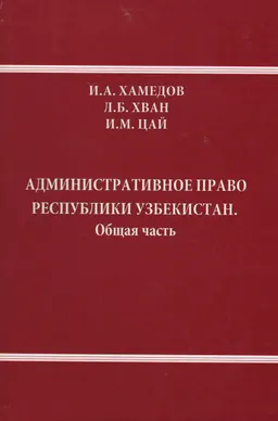 Административное право Республики Узбекистан. Общая часть : Учебник
