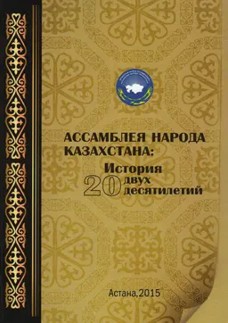 Ассамблея народа Казахстана: история двух десятилетий