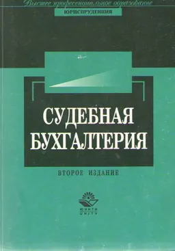 Судебная бухгалтерия : Учеб. пособие